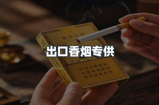 出口香烟专供